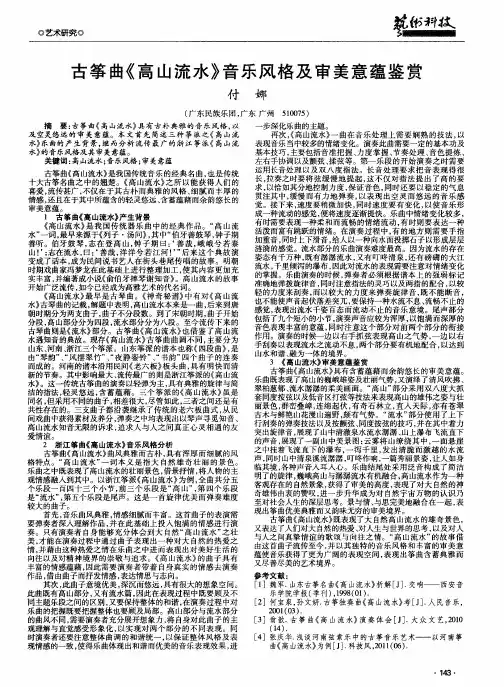 古筝曲《高山流水》音乐风格及审美意蕴鉴赏