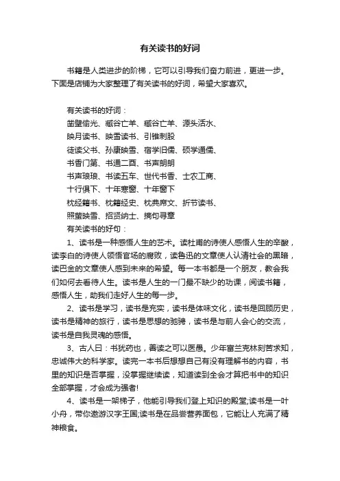 有关读书的好词