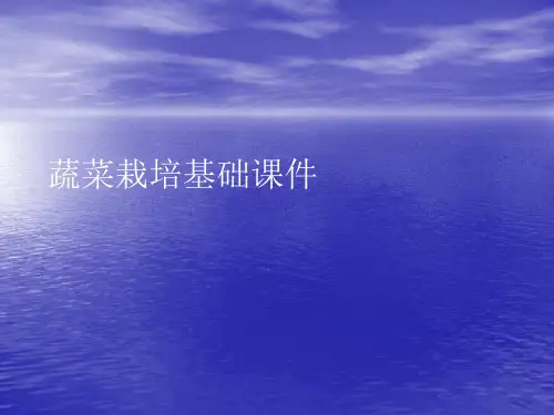 蔬菜栽培基础PPT讲稿