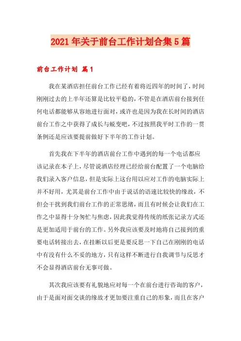 2021年关于前台工作计划合集5篇