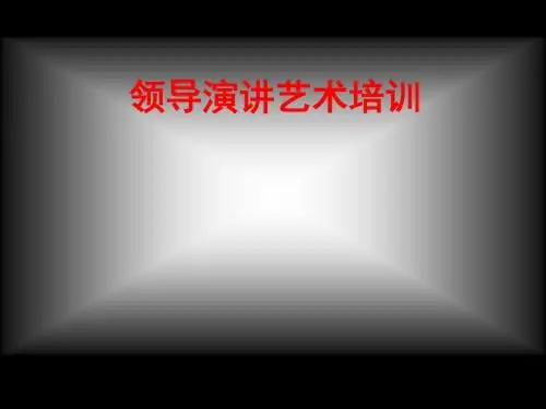 领导演讲艺术培训(ppt32张)
