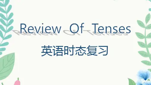初中英语-中考时态复习-公开课精品课件-八大时态完整版