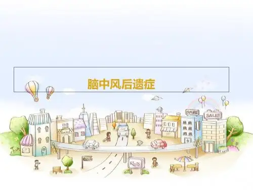 脑中风后遗症PPT课件