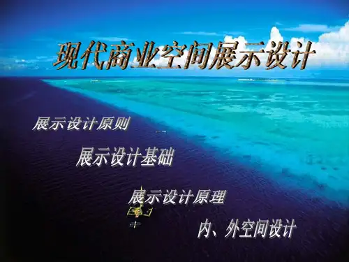 现代商业空间展示设计ppt课件