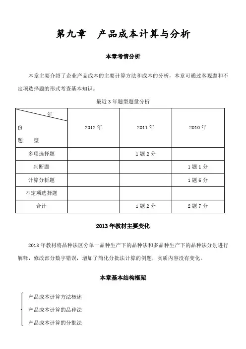 产品成本计算与分析完整版 