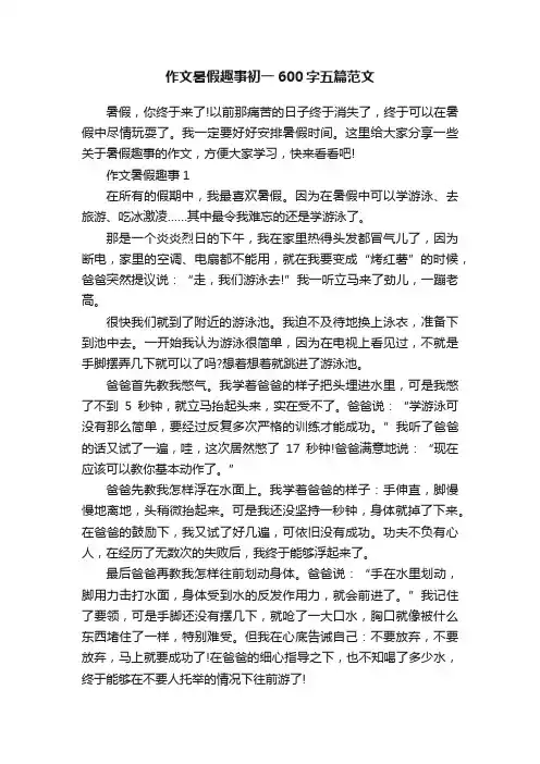 作文暑假趣事初一600字五篇范文