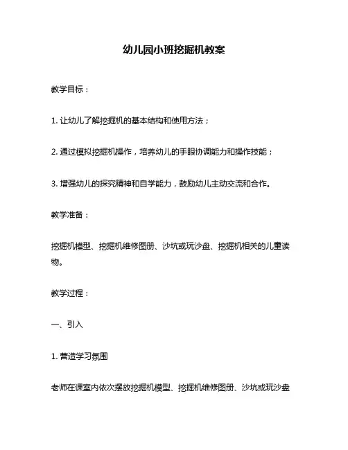 幼儿园小班挖掘机教案