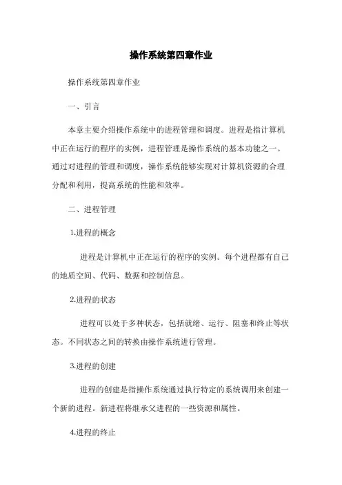 操作系统第四章作业