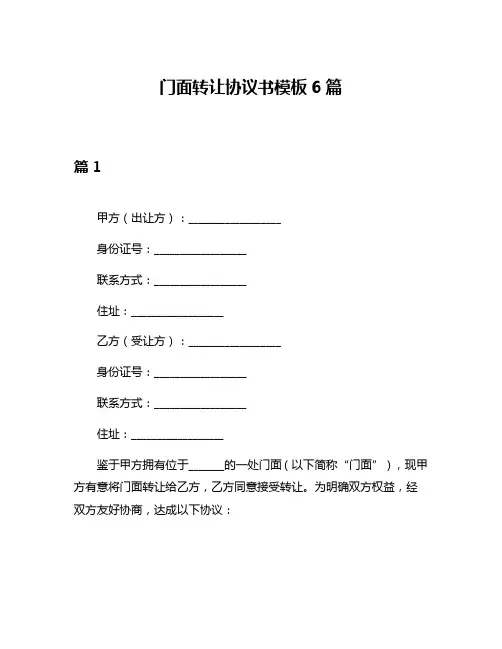 门面转让协议书模板6篇