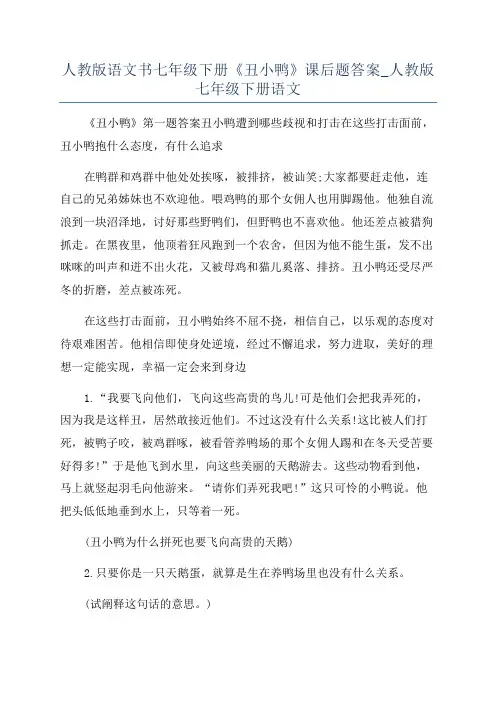 人教版语文书七年级下册《丑小鸭》课后题答案_人教版七年级下册语文