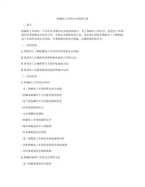 机械加工车间安全培训计划