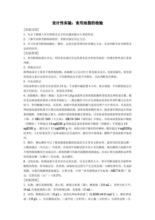设计性实验：食用油脂的检验