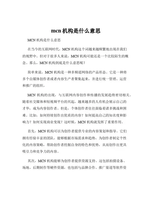 mcn机构是什么意思