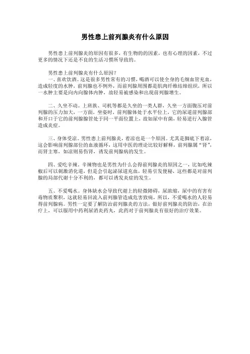 男性患上前列腺炎有什么原因