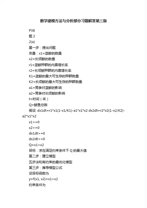 数学建模方法与分析部分习题解答第三版