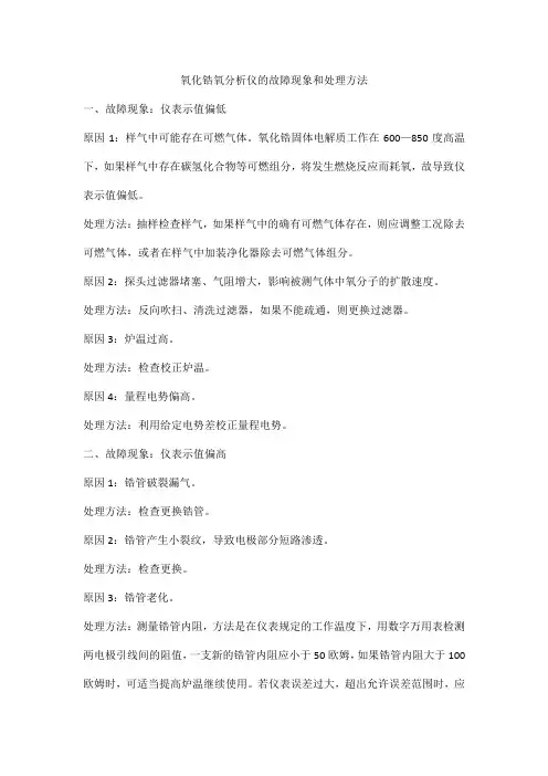 氧化锆氧分析仪的故障现象和处理方法