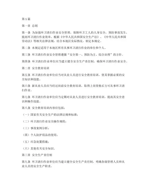 环卫清扫安全作业规定(3篇)