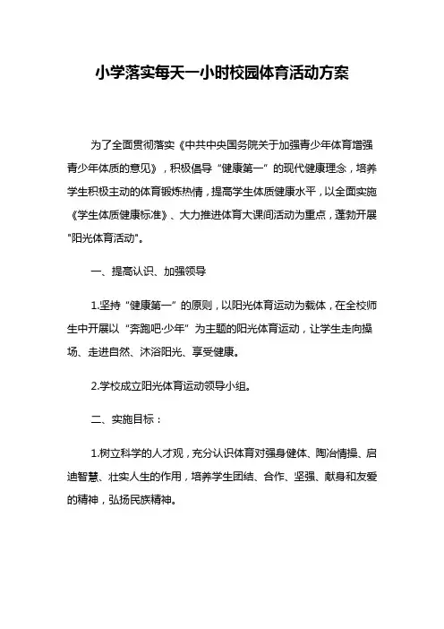 小学落实每天一小时校园体育活动方案