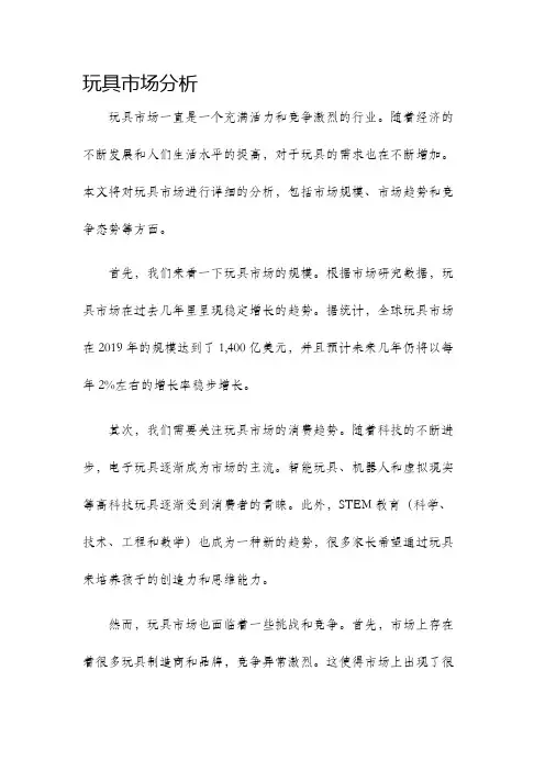 玩具市场分析
