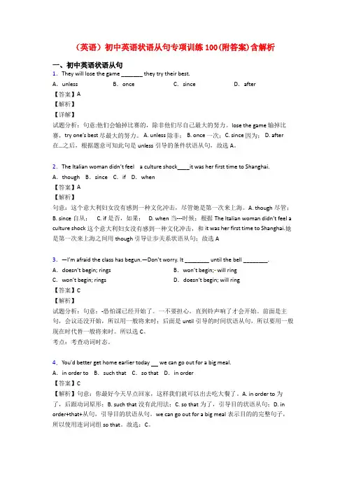 (英语)初中英语状语从句专项训练100(附答案)含解析