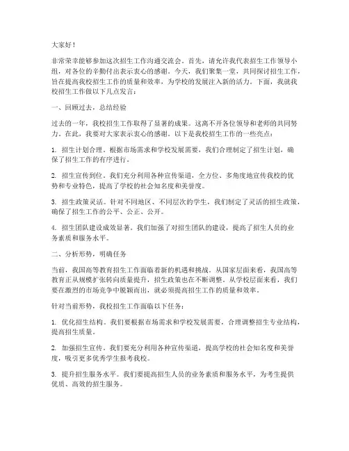 招生工作沟通交流会发言稿