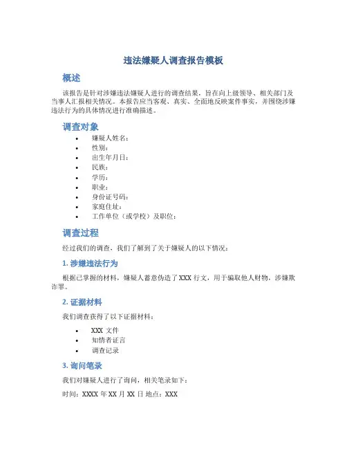 违法嫌疑人调查报告模板