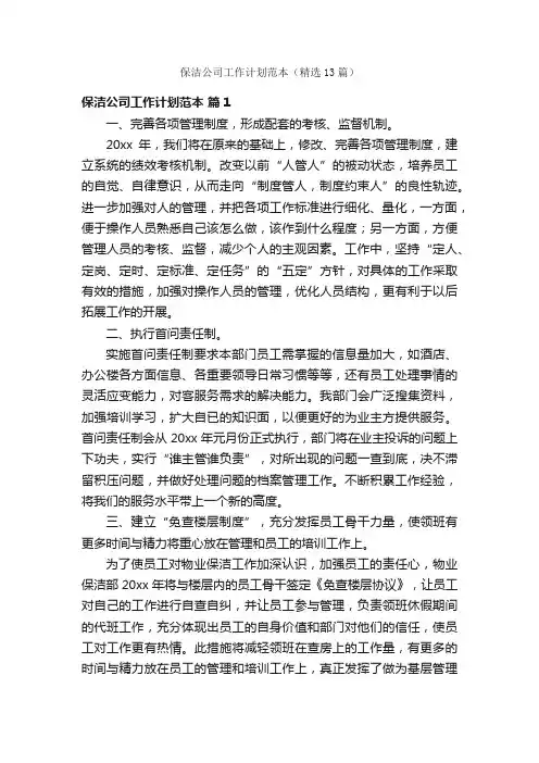 保洁公司工作计划范本（精选13篇）