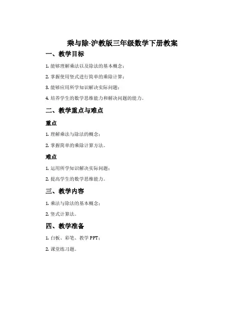 乘与除-沪教版三年级数学下册教案
