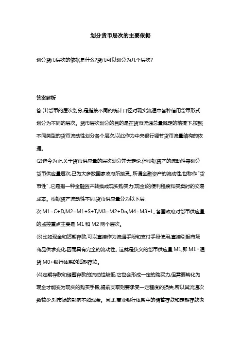 划分货币层次的主要依据