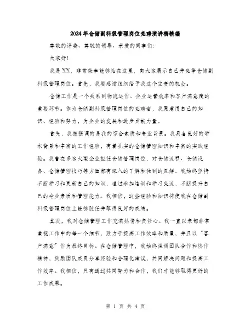 2024年仓储副科级管理岗位竞聘演讲稿精编(2篇)