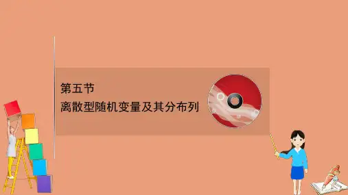 新高考数学一轮复习第十一章计数原理概率随机变量及其分布：离散型随机变量及其分布列pptx课件人教B版