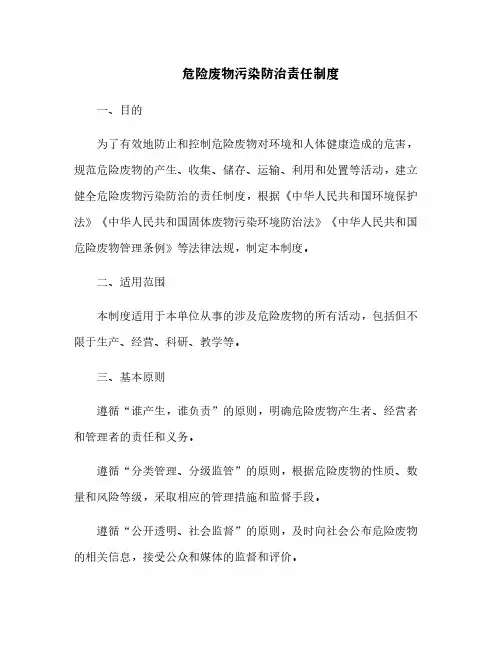 危险废物污染防治责任制度