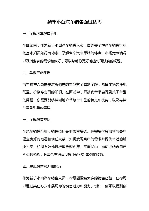 新手小白汽车销售面试技巧