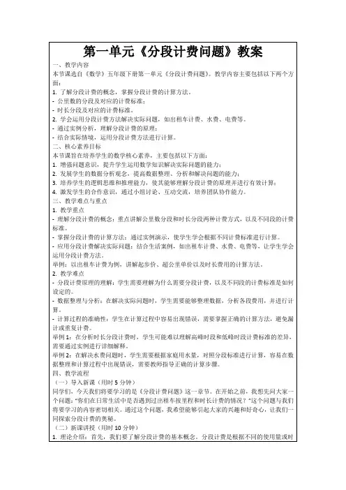 第一单元《分段计费问题》教案