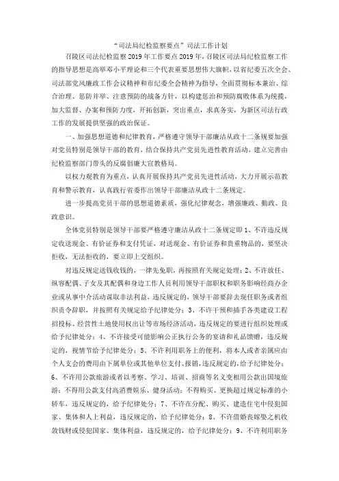 最新-司法局纪检监察要点司法工作计划 精品