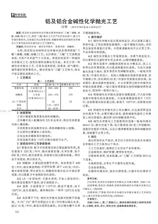 铝及铝合金碱性化学抛光工艺