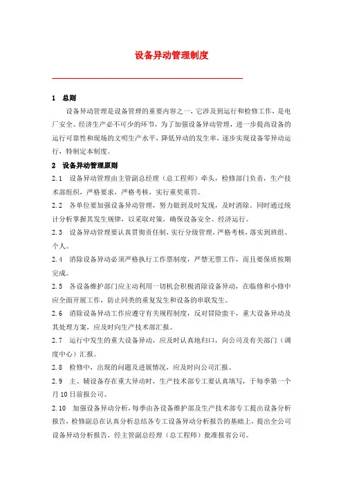 设备异动管理制度
