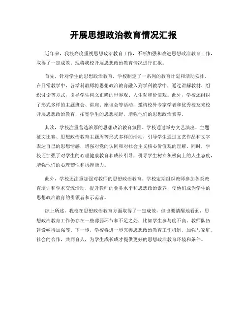 开展思想政治教育情况汇报