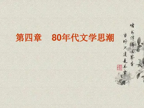 第四章 80年代文学思潮(1)