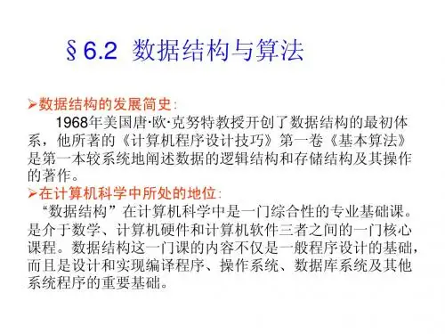 计算机基础第6章2数据结构与算法