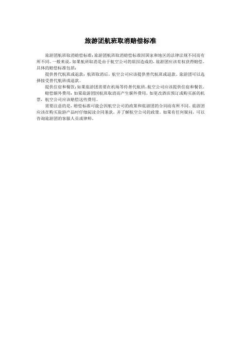 旅游团航班取消赔偿标准