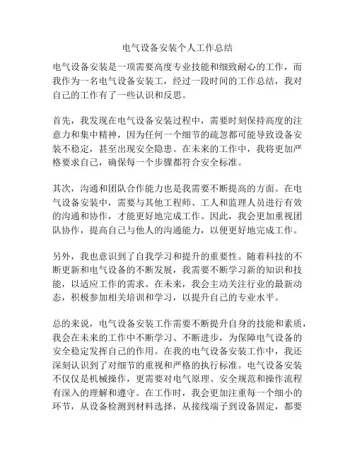 电气设备安装个人工作总结