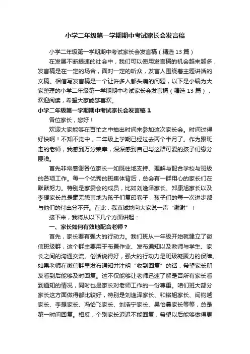 小学二年级第一学期期中考试家长会发言稿（精选13篇）
