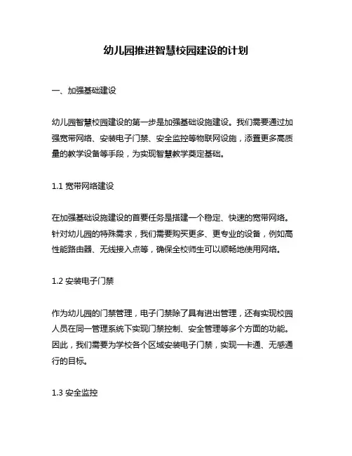 幼儿园推进智慧校园建设的计划