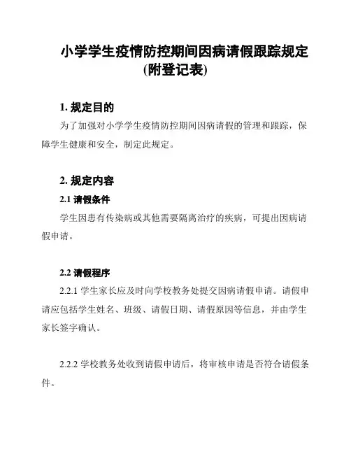 小学学生疫情防控期间因病请假跟踪规定(附登记表)