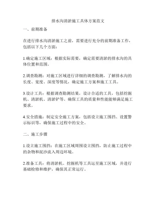 排水沟清淤施工具体方案范文