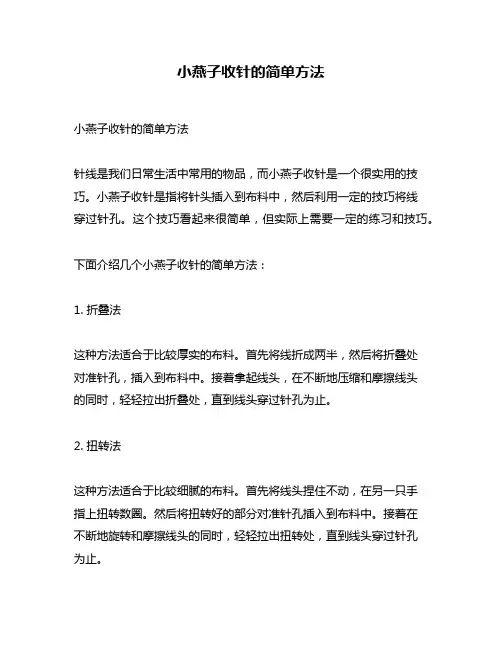 小燕子收针的简单方法