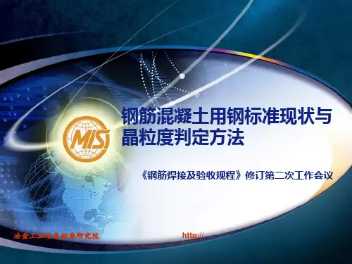 我国钢筋混凝土用钢标准现状与晶粒度判定方法ppt课件