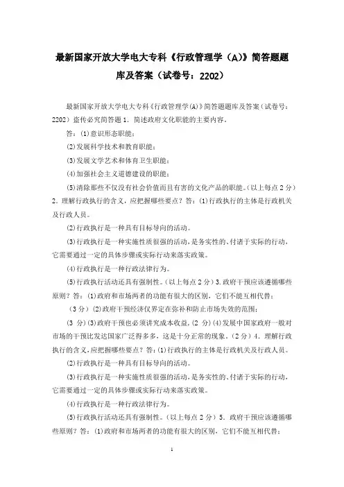 最新国家开放大学电大专科《行政管理学(A)》简答题题库及答案(试卷号：2202)