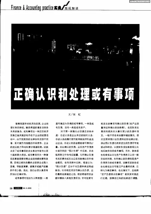 正确认识和处理或有事项